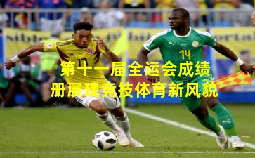 第十一届全运会成绩册展现竞技体育新风貌