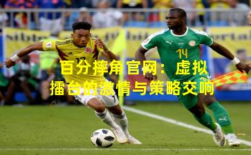 百分摔角官网：虚拟擂台的激情与策略交响