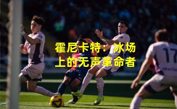 霍尼卡特：冰场上的无声革命者