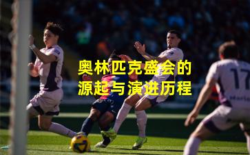 奥林匹克盛会的源起与演进历程