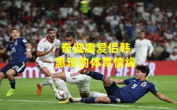 奇诚庸爱侣韩惠珍的体育情缘