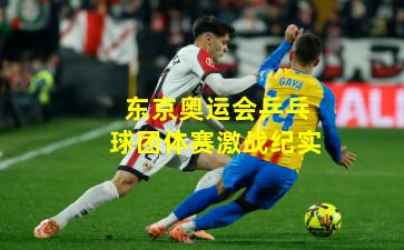 东京奥运会乒乓球团体赛激战纪实