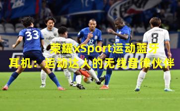  荣耀xSport运动蓝牙耳机：运动达人的无线音律伙伴