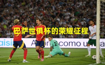 巴萨世俱杯的荣耀征程